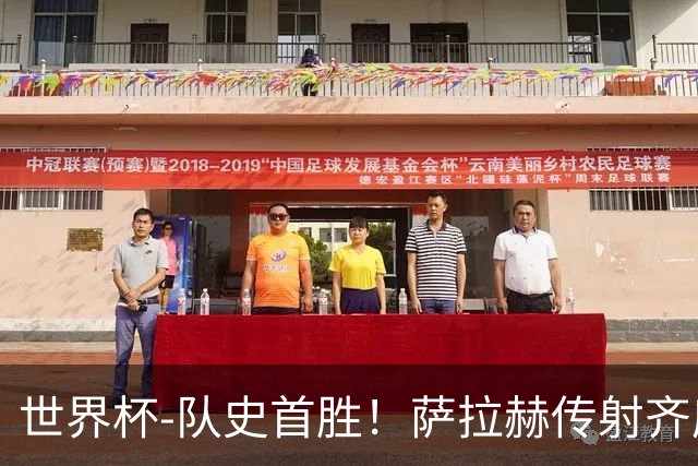 世界杯-队史首胜！萨拉赫传射齐库建功 埃及3-1新西兰升至榜首