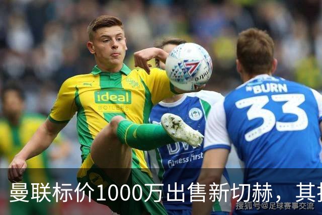 曼联标价1000万出售新切赫，其拒做拉门斯替补！买替代者必须满足一前提